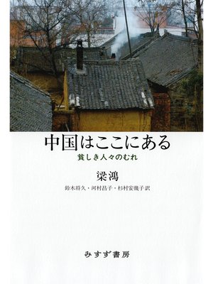 cover image of 中国はここにある――貧しき人々のむれ